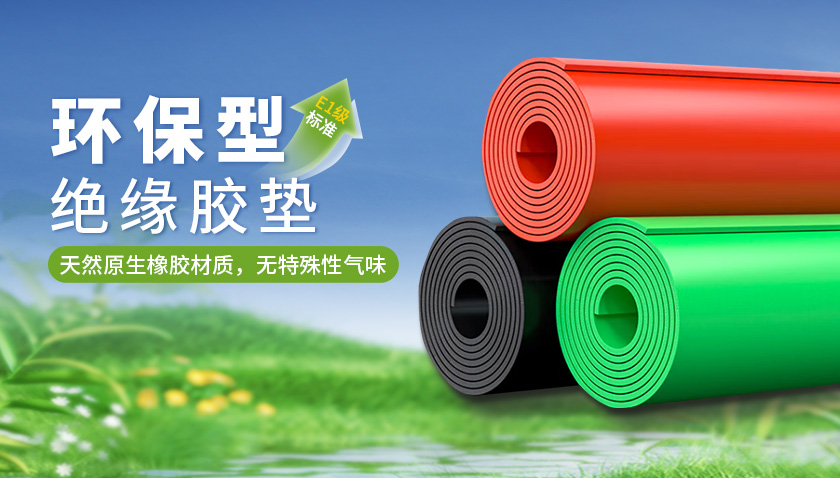 金能电力绝缘胶垫