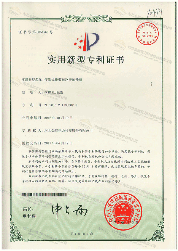 专利证书---便携式快装短路接地线组