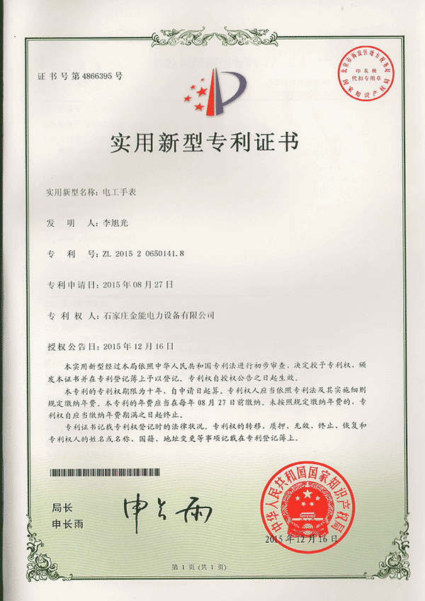 专利证书---电工手表