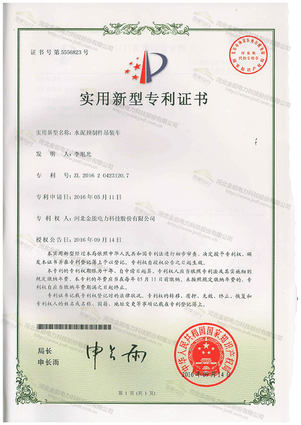 专利证书---水泥预制件吊装车