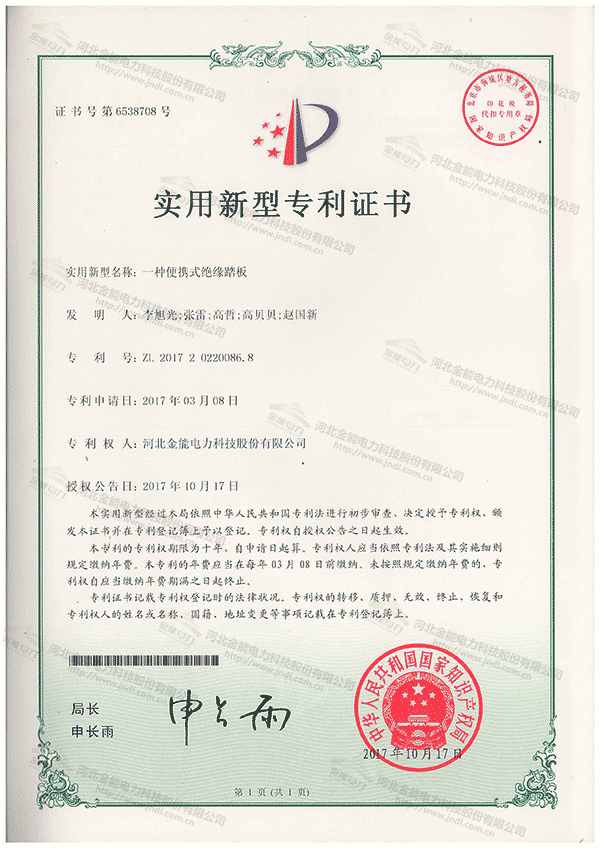 专利证书---一种便携式绝缘踏板