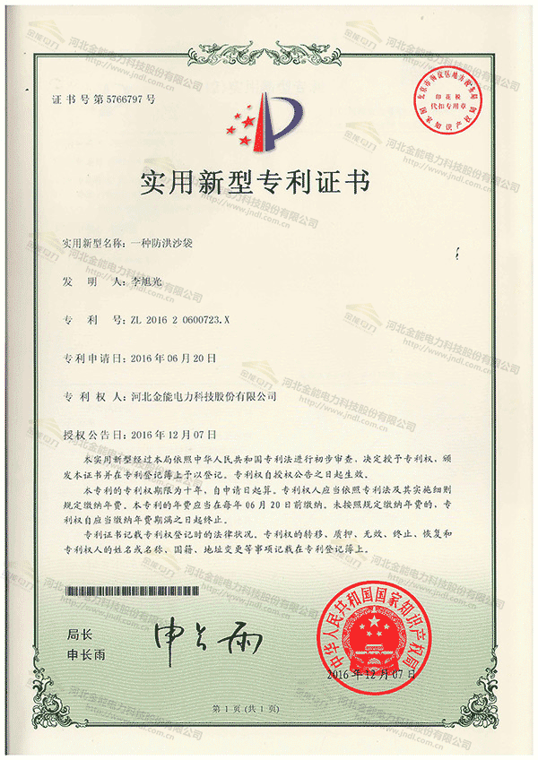 专利证书---一种防洪沙袋