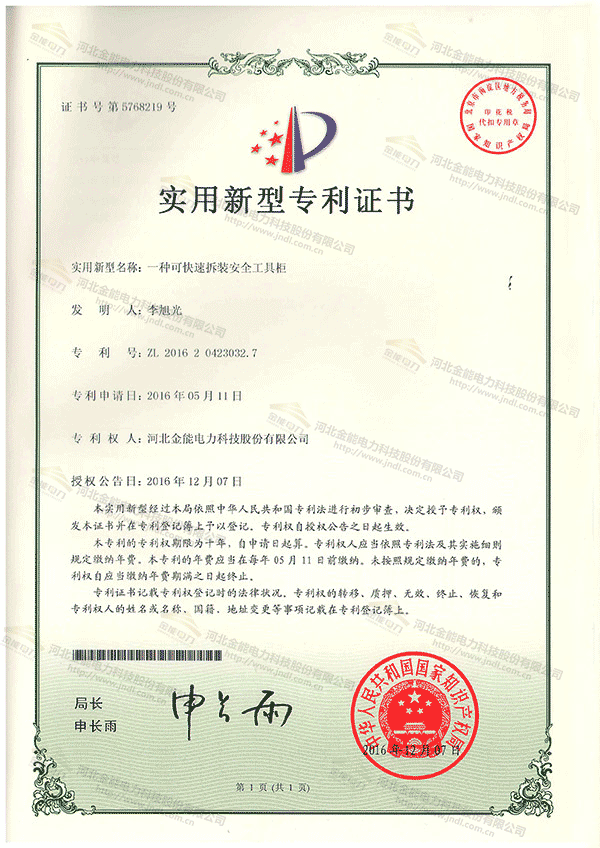专利证书---一种可快速拆装安全工具柜