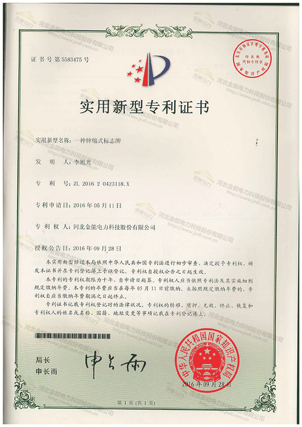 专利证书---一种伸缩式标志牌