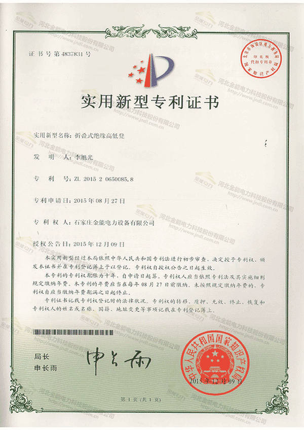 专利证书---折叠式绝缘高低凳