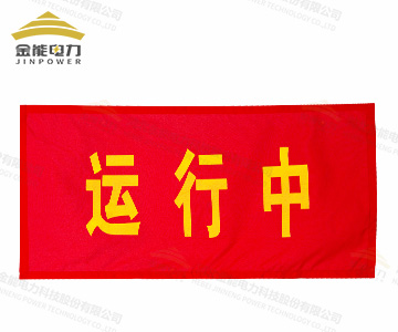 磁吸式红布幔 JN-HBM