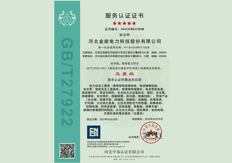 金能电力荣获五星级服务认证证书