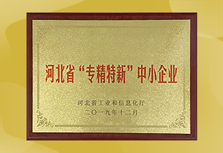 河北省“专精特新”示范企业 金能电力再获省级殊荣