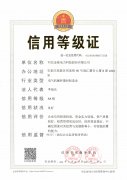 热烈祝贺金能电力获河北省96315“信用等级证”