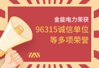 金能电力荣膺96315多项诚信殊荣 坚守信誉铸就辉煌篇章