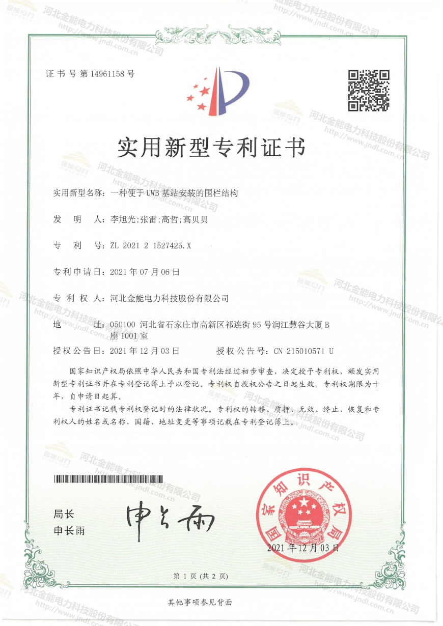 专利证书---一种便于UWB基站安装的围栏结构