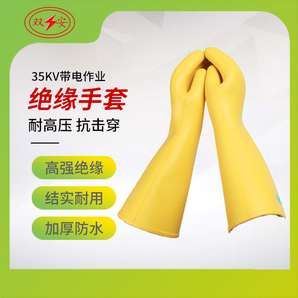 35KV带电作业绝缘手套