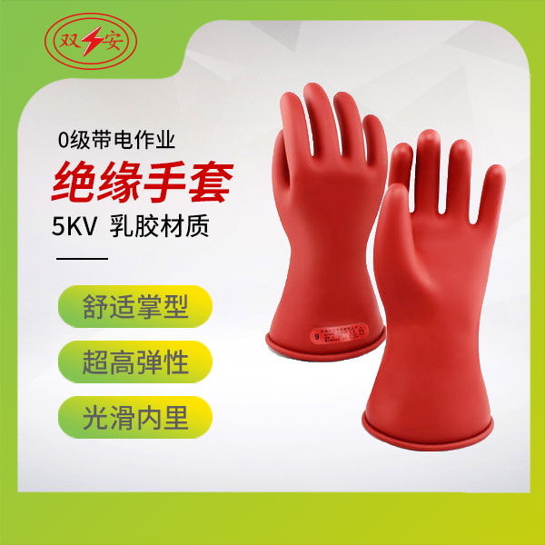 0级带电作业用绝缘手套（乳胶）