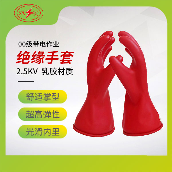 00级带电作业用绝缘手套（乳胶）