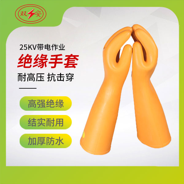 25kV带电作业用绝缘手套