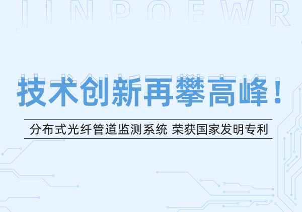 金能电力“分布式光纤管道监测系统”荣获国家发明专利