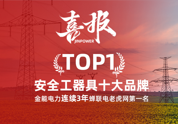 金能电力连续3年蝉联电老虎网“安全工器具十大品牌”排名第一！