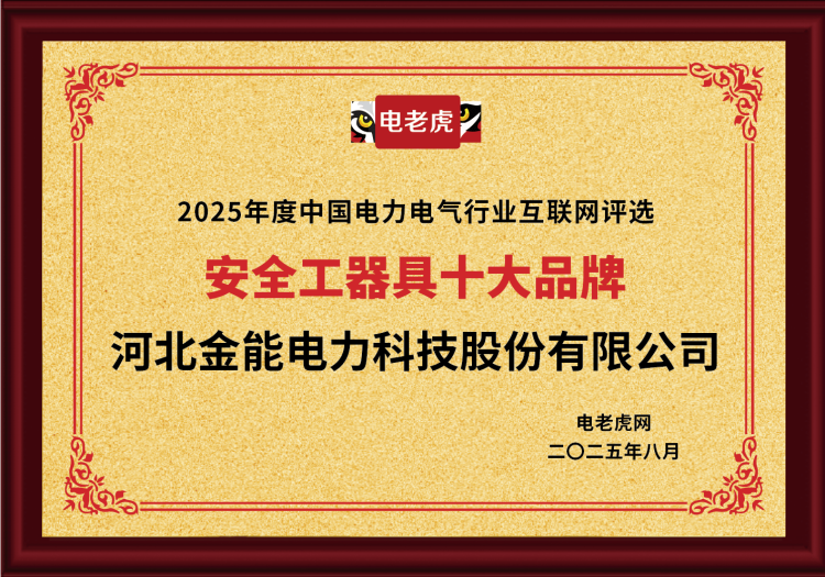 电老虎网“安全工器具十大品牌”排名第一！