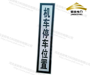 机车停车位置标