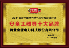 电老虎网2021年度“安全工器具品牌”评选 金能电力再获殊荣