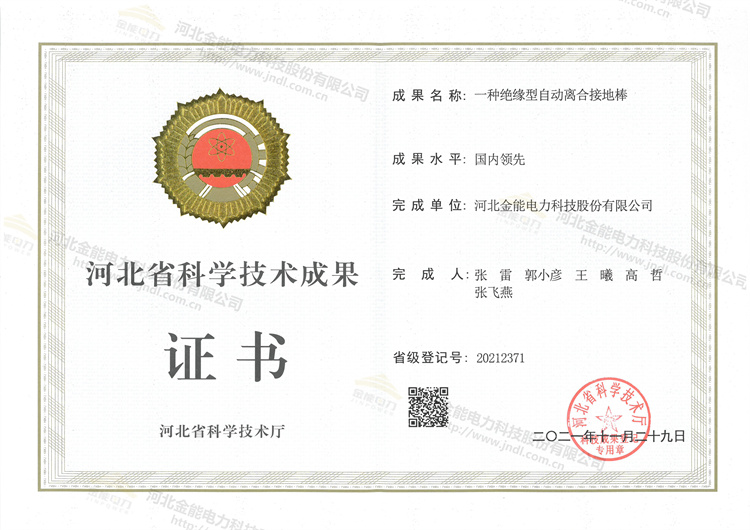 一种绝缘型自动离合接地棒证书